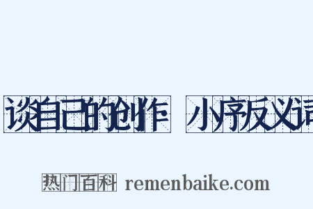 谈自己的创作·小序反义词是什么意思的图片